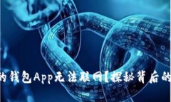 为什么我的钱包App无法联网？探秘背后的隐藏原