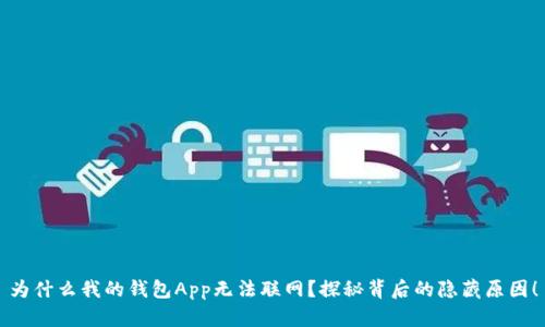 为什么我的钱包App无法联网？探秘背后的隐藏原因！