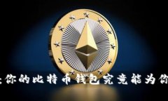 探秘Coinmeet：你的比特币钱包究竟能为你带来什么