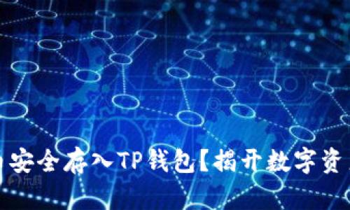 如何将比特币安全存入TP钱包?揭开数字资产管理的秘密