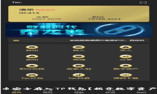 如何将比特币安全存入TP钱包?揭开数字资产管理的秘密
