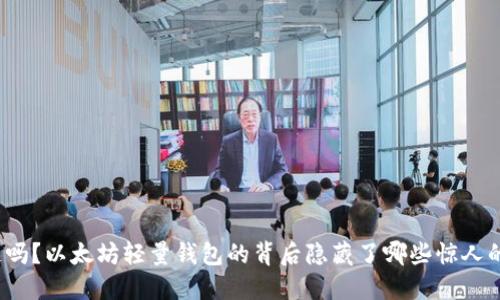 你知道吗？以太坊轻量钱包的背后隐藏了哪些惊人的秘密？