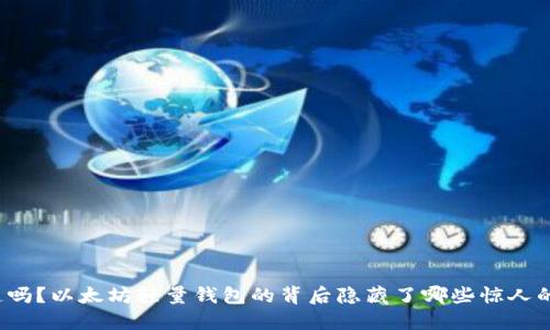 你知道吗？以太坊轻量钱包的背后隐藏了哪些惊人的秘密？