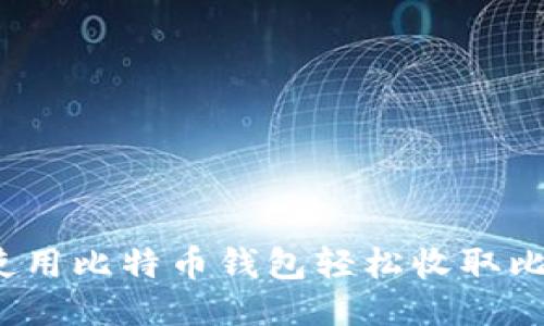 如何使用比特币钱包轻松收取比特币？