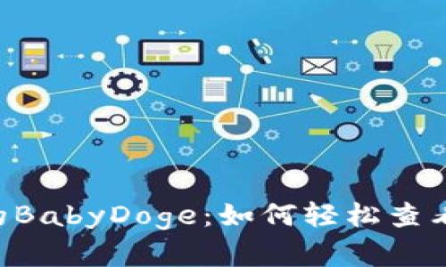 揭秘TPWallet中的BabyDoge：如何轻松查看和管理你的资产？