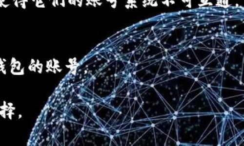 公鹿钱包和TPWallet是两个不同类型的数字钱包，它们在运营、功能和兼容性方面可能存在差异。因此，公鹿钱包和TPWallet的账号通常是不通用的。以下是对这两个钱包的一些简要分析，帮助你更好地理解它们的不同之处。

### 公鹿钱包和TPWallet的基本特点

**公鹿钱包**：
- 公鹿钱包是一个基于区块链技术的数字钱包，主要用于存储、管理和交易加密货币。
- 它通常提供用户友好的界面，方便用户进行日常的交易和资产管理。
- 可能支持多种主流加密货币，提供一定的安全保障措施，如多重身份验证等。

**TPWallet**：
- TPWallet同样是一个数字资产管理工具，但它可能更加聚焦于特定生态系统的资产，或是具有不同的特定功能。
- 该钱包可能会为用户提供更多的去中心化金融（DeFi）服务，支持与智能合约的交互。
- TPWallet的用户界面和功能设计可能偏向于技术使用者，提供更高级的交易功能。

### 账号是否通用

1. **不同协议**：两者可能使用不同的协议和技术结构，导致账号信息不能共通。
   
2. **安全性考虑**：出于安全性考虑，每个钱包通常会设计不同的用户数据存储和加密法则，避免用户间的跨平台风险。

3. **功能差异**：虽然两者均为数字钱包，但各自可能为用户提供不同的功能，不同的服务定位使得它们的账号系统不可互通。

### 结论
因此，可以确定的是，公鹿钱包和TPWallet的账号是不通用的，用户需要分别注册和管理这两个钱包的账号。

如果你有具体的使用需求，建议认真阅读两款钱包的官方文档或社区反馈，以便做出最合适的选择。
