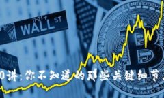 区块链钱包100讲：你不知道的那些关键细节，揭