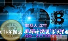 从TPWallet转以太（ETH）到火币的时间是多久？揭秘