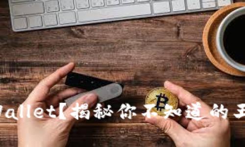 如何安全下载TPWallet？揭秘你不知道的王者荣耀交易秘密！