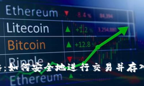虚拟币交易攻略：如何安全地进行交易并存入你的数字钱包？