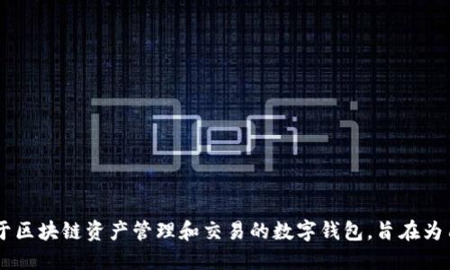 TPWallet成立于2018年。它是一款专注于区块链资产管理和交易的数字钱包，旨在为用户提供安全、便捷的加密货币管理体验。