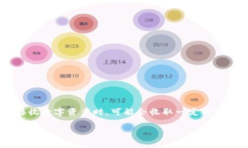 比特派钱包的手续费通常是根据用户进行的具体交易类型和区块链网络的状态来决定的，因此费用可能会有波动。一般来说，比特派钱包在发送和接收数字资产时，可能会收取一定的网络手续费，这些手续费是支付给区块链网络矿工的，以便他们验证和确认交易。具体的费用金额可以在进行交易时查看，通常会显示在交易确认页面。

要获取比特派钱包最新的手续费信息，建议用户访问官方渠道，比如比特派的官方网站或客服支持，确保获取最准确的信息。