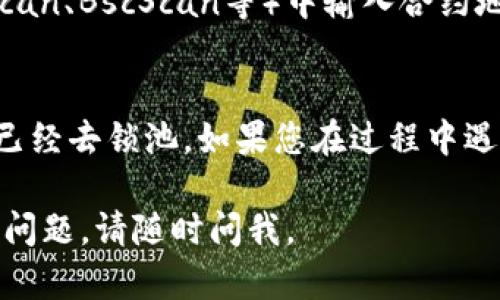 要查看一个币是否已经去锁池，您可以按照以下步骤在TP Wallet中操作：

### 一、打开TP Wallet
1. **下载应用**：确保您已经在手机上安装了TP Wallet，如果没有，请从应用商店下载安装。
2. **登录账户**：打开TP Wallet，输入您的密码以登录您的钱包账户。

### 二、查找相应币种
1. **进入钱包主界面**：在主界面上，您将看到您的资产列表。
2. **选择币种**：找到您想查看的币种，通过点击该币种以查看其详细信息。

### 三、查看锁定状态
1. **资产详情**：在币种的详细页面内，您可以看到“资产详情”部分，其中会标明该币种的现状态。
2. **锁定信息**：如果该币种已经去锁池，通常会有相关提示，例如“已解锁”或“可用余额”等。

### 四、使用区块链浏览器
如果在TP Wallet中没有找到清晰的锁定状态信息，可以使用区块链浏览器进行进一步确认：
1. **找到合约地址**：通常在币种的详细信息里会指出相关的合约地址。
2. **查阅区块链浏览器**：在对应的区块链浏览器（如Etherscan、BscScan等）中输入合约地址，以查看锁定状态和交易记录。

### 总结
通过以上步骤，您可以方便地在TP Wallet中检查一个币是否已经去锁池。如果您在过程中遇到任何问题，可以查阅TP Wallet的官方帮助文件或社区支持。

希望以上信息能够帮助您顺利查看币种的状态！如果还有其他问题，请随时问我。