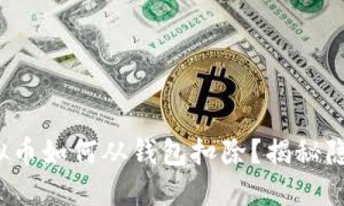 抖音虚拟币如何从钱包扣除？揭秘隐藏技巧！