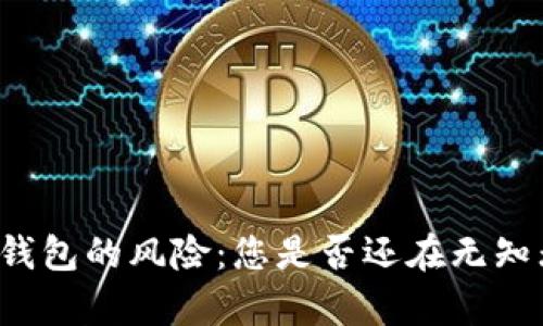 以太坊钱包的风险：您是否还在无知无觉中？