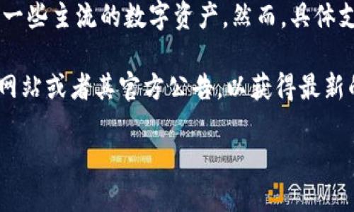截至我最新的信息更新（2023年10月），TPWallet 是一款支持多种加密货币的钱包，包括一些主流的数字资产。然而，具体支持哪些币种，可能会随着时间的推移而有所改变。

如果你想确认 TPWallet 是否支持狗狗币（Dogecoin），建议直接访问 TPWallet 的官方网站或者其官方公告，以获得最新的信息。此外，还可以查阅用户社区或者相关的社交媒体渠道，了解其他用户的经验和反馈。

如果需要了解更多关于狗狗币或其他加密货币的信息，欢迎随时问我！