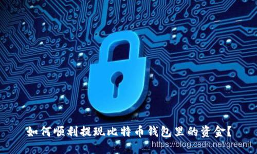如何顺利提现比特币钱包里的资金？