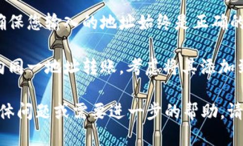 对于您提到的“tpwallet地址填错了怎么办”，以下是可能的解决方案和建议：

1. **确认地址**：首先，请您再次确认填写的地址是否存在错误。比特币和其他加密货币地址通常由一系列字符组成，确保没有遗漏或输入错误。

2. **检查可恢复性**：如果您已发送加密货币到错误的地址，请看看该地址是否属于一个您可以访问的账户。如果是自己的地址，只是错误的链可能会导致显示问题，而资金仍然可能在链上。

3. **联系支持**：如果您意识到地址填错了，您可以尝试联系TPWallet的客服支持，提供相关的交易信息，看看是否有办法追回错误的交易。

4. **了解交易特性**：了解区块链的特性也是非常重要的。一旦交易在链上确认，资金几乎不可能被撤回。因此，在未来的交易中，请仔细检查地址，确保无误。

5. **学习进行多重验证**：在进行任何加密资产交易时，考虑使用多重验证以确保您输入的地址始终是正确的。

6. **设置地址白名单**：一些钱包服务允许用户设置地址白名单。如果您经常向同一地址转账，考虑将其添加到白名单，可以减少人为错误。

希望这些步骤能帮助您应对TPWallet地址填写错误的问题。如果您有更多的具体问题或需要进一步的帮助，请随时提问。