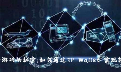 购买曲奇游戏的秘密：如何通过TP Wallet 实现轻松交易？