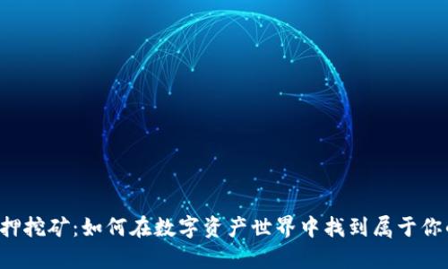 TPWallet抵押挖矿：如何在数字资产世界中找到属于你的财富之路？