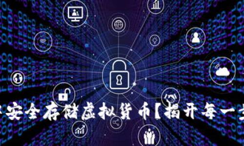 如何在TPWallet中安全存储虚拟货币？揭开每一步操作的神秘面纱！