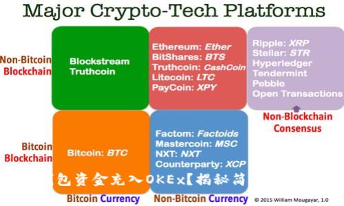 如何将TP钱包资金充入OKEx?揭秘简单而高效的方法!