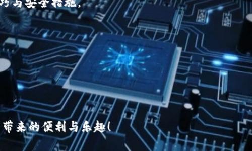   钱包转USDT：如何安全无忧地进行数字货币转账？ / 

 guanjianci USDT转账, 钱包安全, 数字货币, 加密货币 /guanjianci 

引言：数字货币的安全之旅
在如今这个数字化的时代，钱包转USDT成为了许多人日常交易的一部分。就像在茂盛的森林中探险，你是否知道如何安全无忧地穿越其中，避免潜在的陷阱和危险？

第一部分：选择安全的钱包
选择一个安全的钱包就像选择一把可靠的钥匙，它可以保护你心爱的宝藏。数字钱包主要分为硬件钱包、软件钱包和在线钱包。每种钱包都有其优缺点，如何为自己选择是一个关键问题。

h41.1 硬件钱包的世界/h4
硬件钱包就像是一个保险箱，存放在你家里。它不连接互联网，可以有效地防止黑客攻击。例子如Ledger和Trezor，这两者以其卓越的安全性和用户友好性著称。

h41.2 软件钱包的灵活性/h4
软件钱包则像是口袋里的小工具，方便易用，适合频繁交易。尽管如此，为了保持安全，我们可以通过启用双重身份验证和设置强密码来增加保护层。

h41.3 在线钱包的便捷性/h4
在线钱包像是一个便利的商店，24小时开放，但安全性相对较低。使用此类钱包时，你需要保持高度警惕，确保附加的安全措施，比如使用VPN和保持操作系统的更新。

第二部分：转账前的准备工作
在准备转账之前，做好功课就像是旅行前的准备工作，可以让你的旅程顺畅无忧。

h42.1 验证交易平台的安全性/h4
选择一个信誉良好的交易平台就像找到一位值得信赖的导游，能带你安全地穿越交易的迷雾。在转账前，一定要查看平台的用户评价和安全协议。

h42.2 确认钱包地址/h4
在转账之前，确认接收方的钱包地址就像在寄送信件时确保邮寄地址无误。务必复制粘贴，不要手动输入，以避免因错别字而导致的资产损失。

第三部分：SAFER原则：安全转账的黄金法则
在转账过程中，遵循SAFER原则可以大大提高安全性。SAFER代表“安全、审查、执行、监控、回复”，是保护你资产的有效指南。

h43.1 安全/h4
确保你的设备安全，使用防病毒软件和标准的安全措施。就像在外出前锁好门窗，保障自身安全。

h43.2 审查/h4
再次审查你的交易信息，包括接收地址的准确性和转账金额。正如在重要会议前多次检查会议材料，确保一切信息无误。

h43.3 执行/h4
在确认无误后，便可以执行转账。在操作过程中，保持冷静，不要急于执行，以免因紧张造成错误。

h43.4 监控/h4
转账后，实时监控交易状态。就像追踪快递的动态，确保你的资产顺利到达。

h43.5 回复/h4
如果发生错误，及时联系交易平台进行恢复。正如旅行中遇到问题时，寻求帮助和支持能够快速解决问题。

第四部分：转账后的安全措施
完成转账后，保护你的数字资产同样重要。保持警惕，以便在未来避免潜在风险。

h44.1 定期更改密码/h4
定期更改钱包和交易平台的密码，如同定期更换锁芯，保持安全。

h44.2 备份恢复信息/h4
确保你有安全的备份信息，以便在丢失设备或密码时，可以快速恢复访问。

h44.3 加强账户防护/h4
启用二次验证，增加账户的安全性，就如同在门上加上一把额外的锁，让人心里更加踏实。

总结：安全如同航行
在数字货币的世界里，转账虽然简单，但安全意识不可或缺。牢记上述原则，才能让你的数字财产在波涛汹涌的市场中安然无恙。

人生就像一场航行，选择正确的方向和工具，才能在波澜壮阔的海洋中找到你终极的港湾。而在数字货币的海洋中，安全转账无疑是成功的关键之一。

扩展阅读与资源
在结束之前，推荐一些相关的资源供你进一步了解数字货币转账的技巧与安全措施。
ul
    li入门指南：如何选择合适的数字钱包/li
    li数字货币市场安全分析报告/li
    li常见转账错误及其解决方案/li
    li加密货币安全投资的最佳实践/li
/ul

希望以上内容能帮助你在钱包转USDT时更加安全无忧，享受数字货币带来的便利与乐趣！