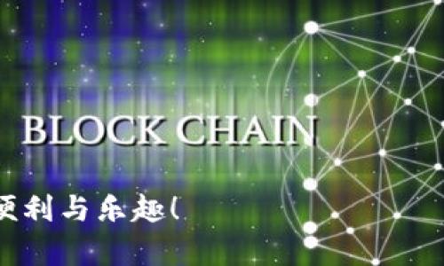   钱包转USDT：如何安全无忧地进行数字货币转账？ / 

 guanjianci USDT转账, 钱包安全, 数字货币, 加密货币 /guanjianci 

引言：数字货币的安全之旅
在如今这个数字化的时代，钱包转USDT成为了许多人日常交易的一部分。就像在茂盛的森林中探险，你是否知道如何安全无忧地穿越其中，避免潜在的陷阱和危险？

第一部分：选择安全的钱包
选择一个安全的钱包就像选择一把可靠的钥匙，它可以保护你心爱的宝藏。数字钱包主要分为硬件钱包、软件钱包和在线钱包。每种钱包都有其优缺点，如何为自己选择是一个关键问题。

h41.1 硬件钱包的世界/h4
硬件钱包就像是一个保险箱，存放在你家里。它不连接互联网，可以有效地防止黑客攻击。例子如Ledger和Trezor，这两者以其卓越的安全性和用户友好性著称。

h41.2 软件钱包的灵活性/h4
软件钱包则像是口袋里的小工具，方便易用，适合频繁交易。尽管如此，为了保持安全，我们可以通过启用双重身份验证和设置强密码来增加保护层。

h41.3 在线钱包的便捷性/h4
在线钱包像是一个便利的商店，24小时开放，但安全性相对较低。使用此类钱包时，你需要保持高度警惕，确保附加的安全措施，比如使用VPN和保持操作系统的更新。

第二部分：转账前的准备工作
在准备转账之前，做好功课就像是旅行前的准备工作，可以让你的旅程顺畅无忧。

h42.1 验证交易平台的安全性/h4
选择一个信誉良好的交易平台就像找到一位值得信赖的导游，能带你安全地穿越交易的迷雾。在转账前，一定要查看平台的用户评价和安全协议。

h42.2 确认钱包地址/h4
在转账之前，确认接收方的钱包地址就像在寄送信件时确保邮寄地址无误。务必复制粘贴，不要手动输入，以避免因错别字而导致的资产损失。

第三部分：SAFER原则：安全转账的黄金法则
在转账过程中，遵循SAFER原则可以大大提高安全性。SAFER代表“安全、审查、执行、监控、回复”，是保护你资产的有效指南。

h43.1 安全/h4
确保你的设备安全，使用防病毒软件和标准的安全措施。就像在外出前锁好门窗，保障自身安全。

h43.2 审查/h4
再次审查你的交易信息，包括接收地址的准确性和转账金额。正如在重要会议前多次检查会议材料，确保一切信息无误。

h43.3 执行/h4
在确认无误后，便可以执行转账。在操作过程中，保持冷静，不要急于执行，以免因紧张造成错误。

h43.4 监控/h4
转账后，实时监控交易状态。就像追踪快递的动态，确保你的资产顺利到达。

h43.5 回复/h4
如果发生错误，及时联系交易平台进行恢复。正如旅行中遇到问题时，寻求帮助和支持能够快速解决问题。

第四部分：转账后的安全措施
完成转账后，保护你的数字资产同样重要。保持警惕，以便在未来避免潜在风险。

h44.1 定期更改密码/h4
定期更改钱包和交易平台的密码，如同定期更换锁芯，保持安全。

h44.2 备份恢复信息/h4
确保你有安全的备份信息，以便在丢失设备或密码时，可以快速恢复访问。

h44.3 加强账户防护/h4
启用二次验证，增加账户的安全性，就如同在门上加上一把额外的锁，让人心里更加踏实。

总结：安全如同航行
在数字货币的世界里，转账虽然简单，但安全意识不可或缺。牢记上述原则，才能让你的数字财产在波涛汹涌的市场中安然无恙。

人生就像一场航行，选择正确的方向和工具，才能在波澜壮阔的海洋中找到你终极的港湾。而在数字货币的海洋中，安全转账无疑是成功的关键之一。

扩展阅读与资源
在结束之前，推荐一些相关的资源供你进一步了解数字货币转账的技巧与安全措施。
ul
    li入门指南：如何选择合适的数字钱包/li
    li数字货币市场安全分析报告/li
    li常见转账错误及其解决方案/li
    li加密货币安全投资的最佳实践/li
/ul

希望以上内容能帮助你在钱包转USDT时更加安全无忧，享受数字货币带来的便利与乐趣！