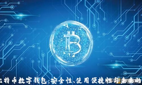 
揭秘58比特币数字钱包：安全性、使用便捷性与未来的无限可能