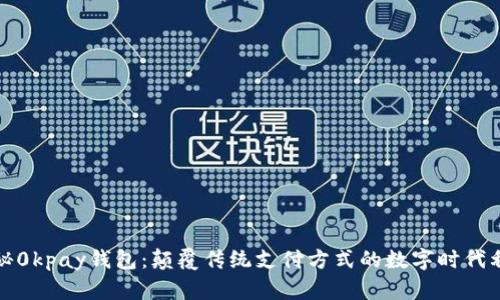探秘0kpay钱包：颠覆传统支付方式的数字时代利器