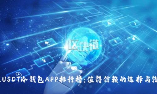 2023年最佳USDT冷钱包APP排行榜：值得信赖的选择与潜在风险揭秘