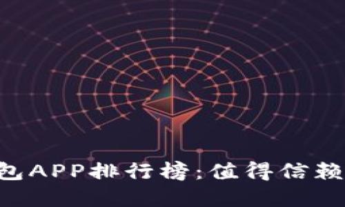2023年最佳USDT冷钱包APP排行榜：值得信赖的选择与潜在风险揭秘