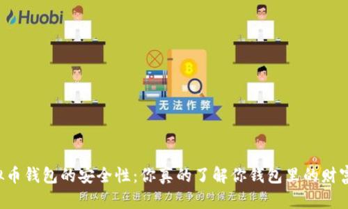 虚拟币钱包的安全性：你真的了解你钱包里的财富吗？