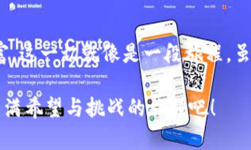   如何将TPWallet中的资产兑现？探索简单又安全的方式/  

 guanjianci TPWallet, 资产兑现, 加密货币, 钱包安全/ guanjianci 

引言：数字资产的新呼唤

在这个数字化迅猛发展的时代，许多人都开始接触到加密货币以及相关的钱包应用。TPWallet作为一种流行的数字钱包，它不仅为用户提供了安全存储和管理资产的方案，还引发了用户的诸多好奇与疑问：如何将TPWallet中的资产兑现？这一过程看似复杂，但实际上，随着本文的指引，你会发现它如同解开一个隐藏的宝藏，带你找到通往数字财富的道路。

第一步：了解TPWallet的基本功能

首先，要将TPWallet中的资产兑现，我们需要对TPWallet的基本功能有一个深刻的了解。想象一下，TPWallet就像一座数字金库，里面不仅有你的财富，还有许多功能和工具供你使用。通过这些功能，你可以安全地存储、转账和买卖加密资产。

TPWallet支持多种加密货币，用户可以在其中轻松地管理他们的数字资产。通过这款钱包，你可以体验到在区块链世界中的畅快感，这就像拥有了一部通往新世界的钥匙。然而，如何将这些资产安全有效地兑现，才是许多用户所关心的核心问题。

第二步：选择合适的兑换平台

想要将TPWallet中的加密货币兑现，首先需要选择一个合适的交易平台。这就像你在寻找一个值得信赖的金铺，确保你能够以最好的价格和最低的风险将你的资产转化为现实货币。

市面上有许多交易平台，例如币安、火币网等大型交易所，它们提供了丰富的数字货币兑换服务。在选择平台时，建议考虑以下几个方面：

ul
    li平台的安全性：确保它有良好的口碑和安全保护措施。/li
    li交易费用：不同平台的费用结构可能有所不同。/li
    li用户体验：界面友好和操作简单会使你的兑换过程更加顺利。/li
    li支持的货币种类：确保平台支持你所拥有的加密货币。/li
/ul

第三步：将资产从TPWallet转出

一旦选择了合适的兑换平台，就可以开始将资产从TPWallet中转出，就像是从你的金库中提取财富。在进行这一过程中，你需要确保每一步操作都小心谨慎，以避免任何损失。

转出流程通常包括以下几个步骤：

ol
    li登录TPWallet：使用你的账户信息登录TPWallet。/li
    li选择要转出的资产：浏览你的资产列表，选择你希望兑现的加密货币。/li
    li输入转账信息：在交易平台上找到你的钱包地址，将其复制并粘贴到TPWallet中。确保地址准确无误，就像是填写支票一样。/li
    li确认交易：再次核对所有信息后，确认转账并等待网络确认。这个过程可能需要几分钟到十几分钟，耐心等待，如同等待一艘船的出港。/li
/ol

第四步：在交易平台上完成交易

将资产成功转出后，接下来便是在交易平台上完成交易的过程。想象一下，你已经将金银珠宝送到了市场，现在需要将其换成现金。

在交易平台上，你可以选择不同的交易方式，如市场价格交易或限价交易。若你选择市场价格交易，就像是在快速出售一块热门商品，不需要等待；而限价交易则如同设定价格出售，等着得心应手的买家出现。

确认出售后，资产就会转入你的法定货币账户。这一过程可能会收取一定的交易费用，确保你在设置价格时已经考虑到这些成本，以免影响最终收益。

第五步：把资金提取至银行账户

资产兑换成功后，该如何将法定货币提取至银行账户呢？这就像是一个全自动的提款机，只需通过几个步骤，即可让资金回到你的日常生活中。

提取资金的具体步骤一般包括：

ol
    li选择提币选项：在交易平台上找到“提现”或“提币”选项。/li
    li输入银行账户信息：确保信息准确，一旦错误可能导致资金损失。/li
    li确认提现金额：输入你想要提现的金额。/li
    li等待处理：提现通常会在处理后的一到两个工作日内到达你的银行账户。/li
/ol

第六步：安全防范与常见问题

在整个兑换过程中，安全永远是排在第一位的。想象一下，在你走出一家金铺之前，总要确认自己所拿到的是正品，而不是向不法之徒倾囊而出。在此，我为你提供一些安全防范措施和常见问题解答：

ul
    li使用双重验证：增强账户安全，防止他人入侵。/li
    li定期检查账户：及时发现异常交易，确保资产安全。/li
    li保持软件更新：确保你的钱包和交易平台都为最新版本，以获得最佳安全性。/li
/ul

结语：开启财富新篇章

将TPWallet中的资产兑现并不是一件遥不可及的事情。通过了解基本流程，选择合适的平台，以及时刻保持安全意识，你就能轻松将数字资产转化为实实在在的财富。这一切就像是一段旅程，虽然起初可能会感到迷茫，但随着每一步的推进，最终能够收获丰厚的成果。

在这个不断变化的数字世界里，勇于探索与学习，才能让我们始终站在时代的最前沿。未来的财富，或许就藏在你手中的虚拟金库里。现在，就让我们一起开启这段充满希望与挑战的旅程吧！