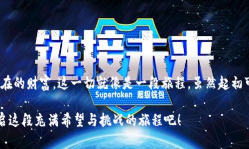   如何将TPWallet中的资产兑现？探索简单又安全的方式/  

 guanjianci TPWallet, 资产兑现, 加密货币, 钱包安全/ guanjianci 

引言：数字资产的新呼唤

在这个数字化迅猛发展的时代，许多人都开始接触到加密货币以及相关的钱包应用。TPWallet作为一种流行的数字钱包，它不仅为用户提供了安全存储和管理资产的方案，还引发了用户的诸多好奇与疑问：如何将TPWallet中的资产兑现？这一过程看似复杂，但实际上，随着本文的指引，你会发现它如同解开一个隐藏的宝藏，带你找到通往数字财富的道路。

第一步：了解TPWallet的基本功能

首先，要将TPWallet中的资产兑现，我们需要对TPWallet的基本功能有一个深刻的了解。想象一下，TPWallet就像一座数字金库，里面不仅有你的财富，还有许多功能和工具供你使用。通过这些功能，你可以安全地存储、转账和买卖加密资产。

TPWallet支持多种加密货币，用户可以在其中轻松地管理他们的数字资产。通过这款钱包，你可以体验到在区块链世界中的畅快感，这就像拥有了一部通往新世界的钥匙。然而，如何将这些资产安全有效地兑现，才是许多用户所关心的核心问题。

第二步：选择合适的兑换平台

想要将TPWallet中的加密货币兑现，首先需要选择一个合适的交易平台。这就像你在寻找一个值得信赖的金铺，确保你能够以最好的价格和最低的风险将你的资产转化为现实货币。

市面上有许多交易平台，例如币安、火币网等大型交易所，它们提供了丰富的数字货币兑换服务。在选择平台时，建议考虑以下几个方面：

ul
    li平台的安全性：确保它有良好的口碑和安全保护措施。/li
    li交易费用：不同平台的费用结构可能有所不同。/li
    li用户体验：界面友好和操作简单会使你的兑换过程更加顺利。/li
    li支持的货币种类：确保平台支持你所拥有的加密货币。/li
/ul

第三步：将资产从TPWallet转出

一旦选择了合适的兑换平台，就可以开始将资产从TPWallet中转出，就像是从你的金库中提取财富。在进行这一过程中，你需要确保每一步操作都小心谨慎，以避免任何损失。

转出流程通常包括以下几个步骤：

ol
    li登录TPWallet：使用你的账户信息登录TPWallet。/li
    li选择要转出的资产：浏览你的资产列表，选择你希望兑现的加密货币。/li
    li输入转账信息：在交易平台上找到你的钱包地址，将其复制并粘贴到TPWallet中。确保地址准确无误，就像是填写支票一样。/li
    li确认交易：再次核对所有信息后，确认转账并等待网络确认。这个过程可能需要几分钟到十几分钟，耐心等待，如同等待一艘船的出港。/li
/ol

第四步：在交易平台上完成交易

将资产成功转出后，接下来便是在交易平台上完成交易的过程。想象一下，你已经将金银珠宝送到了市场，现在需要将其换成现金。

在交易平台上，你可以选择不同的交易方式，如市场价格交易或限价交易。若你选择市场价格交易，就像是在快速出售一块热门商品，不需要等待；而限价交易则如同设定价格出售，等着得心应手的买家出现。

确认出售后，资产就会转入你的法定货币账户。这一过程可能会收取一定的交易费用，确保你在设置价格时已经考虑到这些成本，以免影响最终收益。

第五步：把资金提取至银行账户

资产兑换成功后，该如何将法定货币提取至银行账户呢？这就像是一个全自动的提款机，只需通过几个步骤，即可让资金回到你的日常生活中。

提取资金的具体步骤一般包括：

ol
    li选择提币选项：在交易平台上找到“提现”或“提币”选项。/li
    li输入银行账户信息：确保信息准确，一旦错误可能导致资金损失。/li
    li确认提现金额：输入你想要提现的金额。/li
    li等待处理：提现通常会在处理后的一到两个工作日内到达你的银行账户。/li
/ol

第六步：安全防范与常见问题

在整个兑换过程中，安全永远是排在第一位的。想象一下，在你走出一家金铺之前，总要确认自己所拿到的是正品，而不是向不法之徒倾囊而出。在此，我为你提供一些安全防范措施和常见问题解答：

ul
    li使用双重验证：增强账户安全，防止他人入侵。/li
    li定期检查账户：及时发现异常交易，确保资产安全。/li
    li保持软件更新：确保你的钱包和交易平台都为最新版本，以获得最佳安全性。/li
/ul

结语：开启财富新篇章

将TPWallet中的资产兑现并不是一件遥不可及的事情。通过了解基本流程，选择合适的平台，以及时刻保持安全意识，你就能轻松将数字资产转化为实实在在的财富。这一切就像是一段旅程，虽然起初可能会感到迷茫，但随着每一步的推进，最终能够收获丰厚的成果。

在这个不断变化的数字世界里，勇于探索与学习，才能让我们始终站在时代的最前沿。未来的财富，或许就藏在你手中的虚拟金库里。现在，就让我们一起开启这段充满希望与挑战的旅程吧！