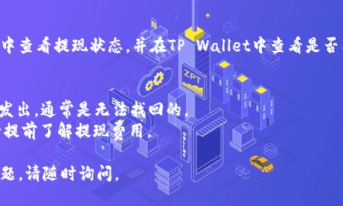 要将猪猪币提现到TP Wallet，您可以按照以下步骤进行操作。以下是详细的指导：

### 1. 创建 TP Wallet 账号
如果您还没有TP Wallet的账号，请首先下载TP Wallet应用程序，并注册一个新账号。确保选择强密码并记住您的恢复短语。

### 2. 获取您的TP Wallet地址
在TP Wallet中找到您的钱包地址。通常，您可以在主界面上找到“接收”或“收款”选项，点击后会显示一个二维码以及一串字符，这就是您的TP Wallet地址。

### 3. 登录猪猪币交易平台
登录到您存有猪猪币的交易平台（如火币、币安等）。确保您已通过身份验证，并能够进行提现。

### 4. 提现猪猪币
在交易平台中，找到“提现”或者“取款”选项，选择猪猪币作为提现资产，并输入您在TP Wallet中的地址。根据平台的要求输入提现金额和其他信息。

### 5. 确认提现信息
仔细核对您的TP Wallet地址，以及提现金额是否正确。一旦确认无误，提交您的请求。

### 6. 等待交易确认
提现请求一般需要一段时间来处理。您可以在交易平台中查看提现状态，并在TP Wallet中查看是否已经收到资金。

### 注意事项
- 确保您输入的TP Wallet地址正确，因为一旦交易被发出，通常是无法找回的。
- 不同平台的提现手续费用和时间可能会有所不同，请提前了解提现费用。

希望这能帮助到您！如果需要进一步的信息或有其他问题，请随时询问。