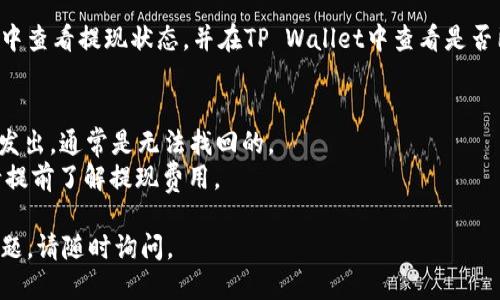要将猪猪币提现到TP Wallet，您可以按照以下步骤进行操作。以下是详细的指导：

### 1. 创建 TP Wallet 账号
如果您还没有TP Wallet的账号，请首先下载TP Wallet应用程序，并注册一个新账号。确保选择强密码并记住您的恢复短语。

### 2. 获取您的TP Wallet地址
在TP Wallet中找到您的钱包地址。通常，您可以在主界面上找到“接收”或“收款”选项，点击后会显示一个二维码以及一串字符，这就是您的TP Wallet地址。

### 3. 登录猪猪币交易平台
登录到您存有猪猪币的交易平台（如火币、币安等）。确保您已通过身份验证，并能够进行提现。

### 4. 提现猪猪币
在交易平台中，找到“提现”或者“取款”选项，选择猪猪币作为提现资产，并输入您在TP Wallet中的地址。根据平台的要求输入提现金额和其他信息。

### 5. 确认提现信息
仔细核对您的TP Wallet地址，以及提现金额是否正确。一旦确认无误，提交您的请求。

### 6. 等待交易确认
提现请求一般需要一段时间来处理。您可以在交易平台中查看提现状态，并在TP Wallet中查看是否已经收到资金。

### 注意事项
- 确保您输入的TP Wallet地址正确，因为一旦交易被发出，通常是无法找回的。
- 不同平台的提现手续费用和时间可能会有所不同，请提前了解提现费用。

希望这能帮助到您！如果需要进一步的信息或有其他问题，请随时询问。