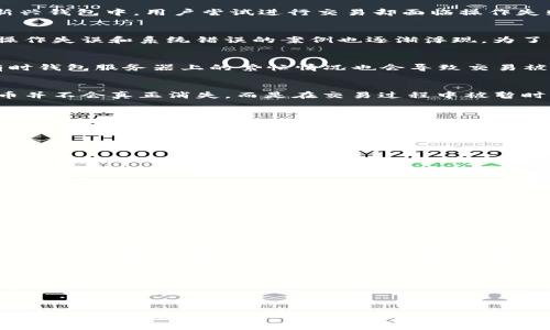   “TPWallet操作失败了，损失的币还能追回吗？” / 

 guanjianci TPWallet, 操作失败, 追回币, 数字资产 /guanjianci 

引言
在数字货币交易日益普及的今天，使用数字钱包已成为人们管理资产的重要方式。然而，操作失误或技术故障带来的问题也随之增多。尤其是在TPWallet这种新兴钱包中，用户尝试进行交易却面临操作失败的情形时，常常会心生困惑：那些在交易中失去的币真的还能回来吗？本篇文章将为你解答这一疑问，并带你走出迷雾，探讨防止损失和追讨资产的有效策略。

什么是TPWallet？
TPWallet是一款以用户为中心的数字货币钱包，旨在为用户提供便捷的资产管理服务。它的界面友好，操作简便，吸引了大批用户。然而，随着用户数量的增加，操作失误和系统错误的案例也逐渐浮现。为了理解操作失败的后果，我们需要先了解数字钱包的基本功能和运作原理。

为什么会出现操作失败？
操作失败可能源于多个原因，包括网络故障、用户输入错误、钱包软件自身的bug等。例如，网络延迟可能导致您在以为已经成功的交易实际上并未完成。此外，有时钱包服务器上的繁忙情况也会导致交易被延后或取消。在这个快节奏的交易环境中，意外发生是不可避免的，但却能通过一些简单的预防措施来降低风险。

操作失败后币能回来吗？
当你遭遇到TPWallet的操作失败，很多用户都会有一个问题：那些“丢失”的币是否可以追回？首先，答案并不是绝对的，这要视具体情况而定。在大多数情况下，币并不会真正消失，而是在交易过程中被暂时占用或滞留。以下是一些可以帮助你解决问题的步骤：
ul
listrong检查交易状态：/strong打开TPWallet，查看您交易的状态。如果交易标记为“待处理”或“失败”，那么你的币很有可能仍在你的钱包中。/li
listrong联系客服：/strong如果再次检查后依然不明白为何会出现操作失败，可以尝试联系TPWallet的客服团队。他们通常能提供技术支持并帮助你恢复未完成的交易。/li
listrong确认区块链状态：/strong了解区块链的状态也很重要。比如，某些时候网络拥堵会导致长期未确认的交易，等待一段时间后刷新一下交易状态。/li
listrong使用区块链浏览器：/strong利用区块链浏览器追踪交易记录，可以查看交易是否已经成功上链，这也可以帮助确认币的去向。/li
/ul

如何确保资产的安全性？
为了减少未来操作失败的风险，用户需要采取相应的安全措施。从某种程度上说，安全操作就像是一把金钥匙，开启数字财富的大门。以下是一些关键的安全建议：
ul
listrong定期备份钱包：/strong创建定期备份的钱包文件，以防止数据丢失。在突发情况出现时，及时恢复账户。/li
listrong利用强密码：/strong设置一个复杂且独特的密码，不要与其他平台共享。同时考虑启用双重认证，增加安全性。/li
listrong保持软件更新：/strongTPWallet和其他软件一样，定期更新可以修复bug，提升安全性。/li
listrong了解市场动态：/strong熟悉交易市场和技术分析，帮助你在交易时做出明智的选择，减少因市场波动造成的损失。/li
/ul

总结
使用TPWallet进行数字资产管理固然便捷，但在操作中出现失败的情况却十分常见。面对操作失败引发的“币丢失”问题，用户可以采取一系列有效的措施来収納失落的资产。预防总比事后补救好，掌握安全操作的技巧与知识，将为你的数字财富带来更有保障的管理体验。

无论如何，生活就像一盒巧克力，你永远不知道下一颗会有什么味道。在数字货币的世界里，灵活变通和充分准备是保证你的资产不受到损失的最佳方式。希望每位用户都能在这个充满机遇的领域中，找到属于自己的一份甜蜜。

--- 

本文内容大纲中的每一部分都能帮助用户更深入地理解TPWallet的操作、失败原因以及如何追讨被“丢失”币的过程。通过生动形象的比喻，提升了文本的表现力和情感深度。