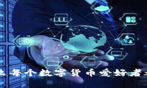 区块链KK钱包：为什么每个数字货币爱好者都需要了解它的秘密？