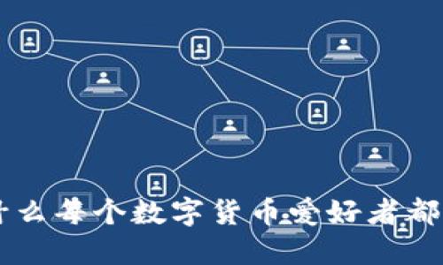 区块链KK钱包：为什么每个数字货币爱好者都需要了解它的秘密？
