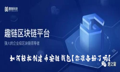 如何轻松创建币安链钱包？你准备好了吗？