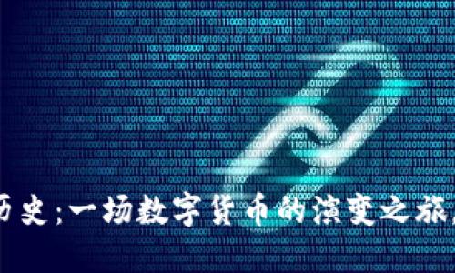 以太坊电子钱包的历史：一场数字货币的演变之旅，您准备好探索了吗？
