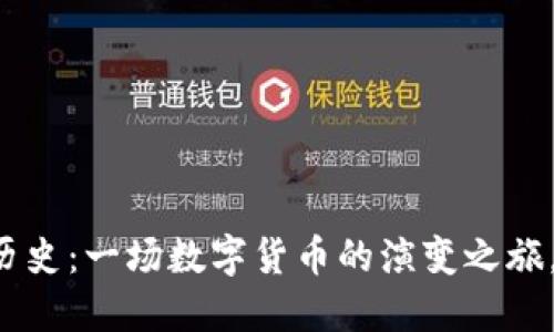 以太坊电子钱包的历史：一场数字货币的演变之旅，您准备好探索了吗？