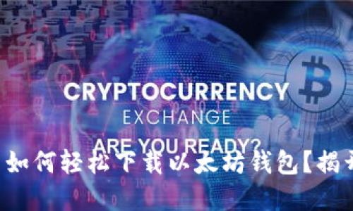 Ubuntu用户如何轻松下载以太坊钱包？揭开背后的秘密