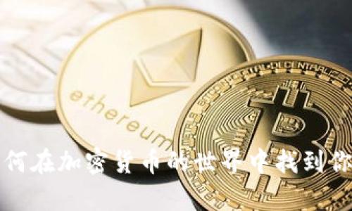 TPWallet：如何在加密货币的世界中找到你的财富之路？