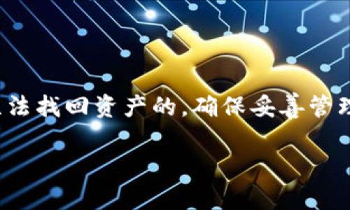 在讨论TPWallet是否可以通过收款地址找回资产的问题之前，首先需要明确一些关于加密钱包和资金管理的基本概念。TPWallet可以理解为一种区块链钱包，用户使用它来存储、发送和接收加密货币。我们接下来将探讨一些相关的关键点。

### 什么是TPWallet？

理解TPWallet
TPWallet是一个多种加密货币的钱包，允许用户在一个地方管理和交易多种数字资产。用户可以轻松地创建钱包、查看资产余额、发送和接收加密货币。但像所有区块链技术一样，TPWallet也有其自身的操作流程和安全措施。

资产找回的基本原则
在区块链的世界中，资金的管理和恢复通常与私钥和助记词密切相关。私钥是您加密钱包的“钥匙”，而助记词则是恢复钱包的一种手段。若丢失了私钥或助记词，找回资金将非常困难。

### 通过收款地址找回资产

收款地址的定义
收款地址是一个在区块链中与特定账户或钱包地址相对应的一串字符。每个用户在创建TPWallet时，都会生成一个或多个收款地址。这些地址用于接收加密货币。

收款地址是否可以用于找回资产？
单单依靠收款地址，并不能帮助用户找回丢失的资产。这是因为收款地址并不包含任何用户的私钥或助记词信息，而这两者是确保用户可以访问其资产的关键。

### 找回资产的其他方式

使用助记词或私钥恢复钱包
如果用户丢失了TPWallet的访问权限，但仍然保留了助记词或私钥，可以通过这些信息恢复钱包。助记词是一组单词，通常包含12到24个单词，通过输入这些单词，TPWallet可以重建用户的钱包，并让其再次访问资金。

联系TPWallet客服
如果用户无法通过自身手段找回资金，可以尝试联系TPWallet的客服支持。虽然他们的帮助可能有限，但在某些情况下，他们可能会提供技术支持或指导。

### 预防措施

如何安全管理您的资产
为了避免未来出现类似的找回问题，用户可以采取以下安全措施：首先，妥善保存助记词和私钥，并尽量不要将其存储在数字设备上；其次，定期备份钱包；最后，使用强密码保护自己的账户，并定期更换。

### 结论

总结
虽然TPWallet提供了便捷的加密货币管理服务，但用户必须了解与之相关的安全实践。通过收款地址是无法找回资产的，确保妥善管理私钥和助记词是保护资产的最佳方式。

若您还希望了解更多信息或有其他问题，欢迎随时提问！