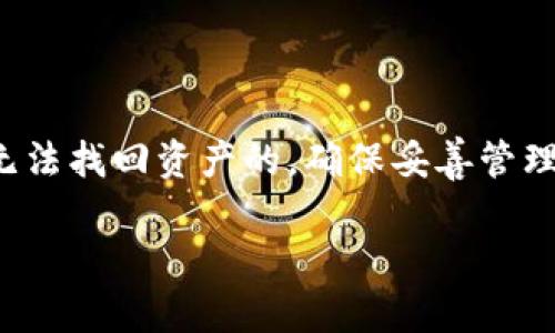 在讨论TPWallet是否可以通过收款地址找回资产的问题之前，首先需要明确一些关于加密钱包和资金管理的基本概念。TPWallet可以理解为一种区块链钱包，用户使用它来存储、发送和接收加密货币。我们接下来将探讨一些相关的关键点。

### 什么是TPWallet？

理解TPWallet
TPWallet是一个多种加密货币的钱包，允许用户在一个地方管理和交易多种数字资产。用户可以轻松地创建钱包、查看资产余额、发送和接收加密货币。但像所有区块链技术一样，TPWallet也有其自身的操作流程和安全措施。

资产找回的基本原则
在区块链的世界中，资金的管理和恢复通常与私钥和助记词密切相关。私钥是您加密钱包的“钥匙”，而助记词则是恢复钱包的一种手段。若丢失了私钥或助记词，找回资金将非常困难。

### 通过收款地址找回资产

收款地址的定义
收款地址是一个在区块链中与特定账户或钱包地址相对应的一串字符。每个用户在创建TPWallet时，都会生成一个或多个收款地址。这些地址用于接收加密货币。

收款地址是否可以用于找回资产？
单单依靠收款地址，并不能帮助用户找回丢失的资产。这是因为收款地址并不包含任何用户的私钥或助记词信息，而这两者是确保用户可以访问其资产的关键。

### 找回资产的其他方式

使用助记词或私钥恢复钱包
如果用户丢失了TPWallet的访问权限，但仍然保留了助记词或私钥，可以通过这些信息恢复钱包。助记词是一组单词，通常包含12到24个单词，通过输入这些单词，TPWallet可以重建用户的钱包，并让其再次访问资金。

联系TPWallet客服
如果用户无法通过自身手段找回资金，可以尝试联系TPWallet的客服支持。虽然他们的帮助可能有限，但在某些情况下，他们可能会提供技术支持或指导。

### 预防措施

如何安全管理您的资产
为了避免未来出现类似的找回问题，用户可以采取以下安全措施：首先，妥善保存助记词和私钥，并尽量不要将其存储在数字设备上；其次，定期备份钱包；最后，使用强密码保护自己的账户，并定期更换。

### 结论

总结
虽然TPWallet提供了便捷的加密货币管理服务，但用户必须了解与之相关的安全实践。通过收款地址是无法找回资产的，确保妥善管理私钥和助记词是保护资产的最佳方式。

若您还希望了解更多信息或有其他问题，欢迎随时提问！