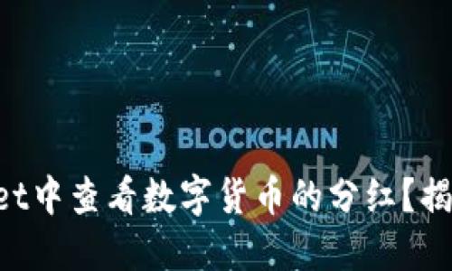 如何在TPWallet中查看数字货币的分红?揭秘隐藏的收益!