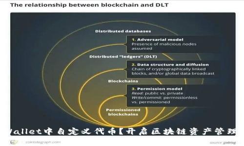 如何在TPWallet中自定义代币?开启区块链资产管理的新篇章!