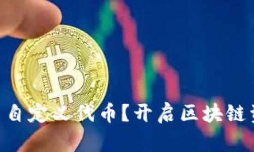 如何在TPWallet中自定义代币?开启区块链资产管理的新篇章!